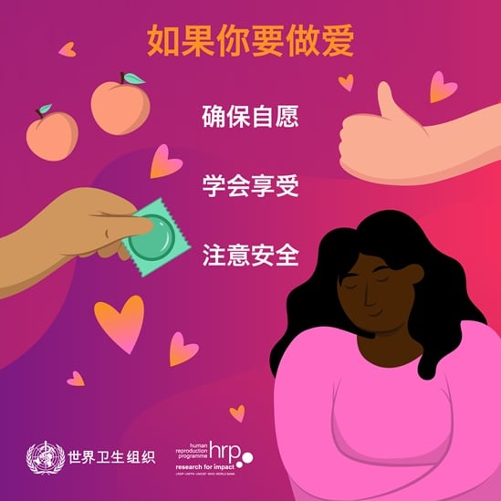 如果你要做爱，确保自愿，学会享受，注意安全