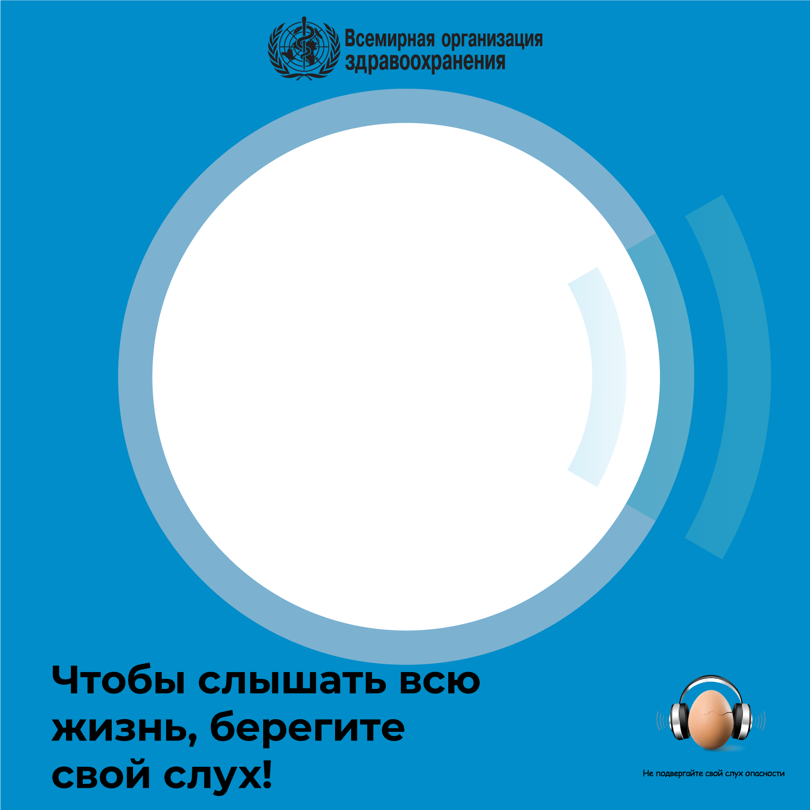 Всемирный день слуха: Чтобы слышать всю жизнь, берегите свой слух!